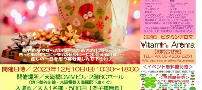 ブースナンバー76☆１２月１０日☆癒しスタジアムin大阪vol８１へ出展します。