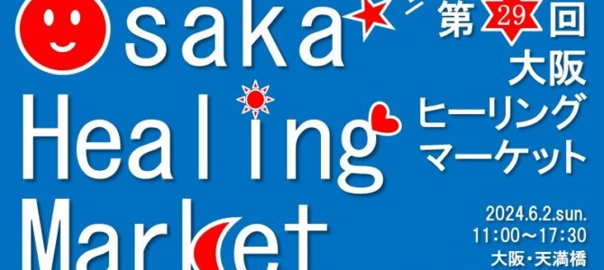 【６月２日（日）】第２９回大阪☆ヒーリングマーケットに出展します。